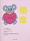 ギター弾き語り/ピアノソロと弾き語り 初恋 (唄:GOING UNDER GROUND)-
