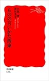 ものの言いかた西東