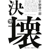 決壊 下巻