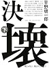 決壊 下巻