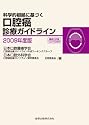 科学的根拠に基づく口腔癌診療ガイドライン 2009年版 (2009)