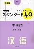 まるごと覚えようNHKスタンダード40中国語 普及版 (NHK CDブック)