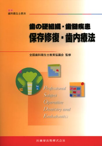歯の硬組織・歯髄疾患―保存修復・歯内療法 (最新歯科衛生士教本)のJPEG画像