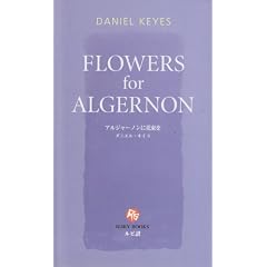 アルジャーノンに花束を [英語版ルビ訳付] 講談社ルビー・ブックス