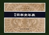 標準日本史年表