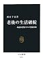 老後の生活破綻 - 身近に潜むリスクと解決策 (中公新書)