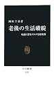 老後の生活破綻 - 身近に潜むリスクと解決策 (中公新書)