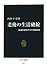 老後の生活破綻 - 身近に潜むリスクと解決策 (中公新書)