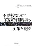 �s�@�����y�ѕs�K����������̑΍�ƋZ�p �摜