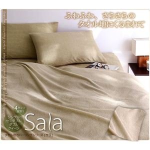 新タオル地カバーリングシリーズ 【Sala】 サラ 掛カバー クイーン グリーン