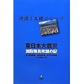 東日本大震災　消防隊員死闘の記