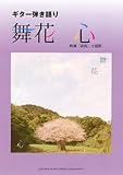 ギター弾き語りピース 舞花「心」-