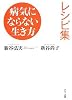 病気にならない生き方レシピ集
