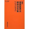 基本建築基準法関係法令集〈2010年版(平成22年版)〉