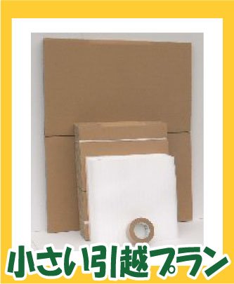 【送料無料】ライトパック 引越 ダンボール 箱 とりあえず安心セット 『小さい引越しプラン』 No2027