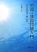 竹島=独島問題入門―日本外務省「竹島」批判