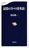 『記憶の「9マス英単語」 (文春新書 577)』の写真