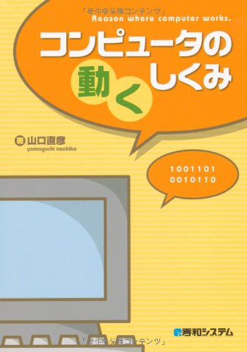 コンピュータの動くしくみ