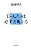 君の思いは必ず実現する
