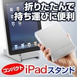 サンワダイレクト iPadスタンド iPad2対応 折りたたんで文庫本サイズで持ち運び可能 新しいiPad 第3世代 2012年発売モデル 対応 100-MR027