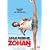 Leg dich nicht mit Zohan an (Kinoversion)