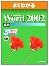 Microsoft Word 2002―Microsoft Office XP (応用) (よくわかるトレーニングテキスト)