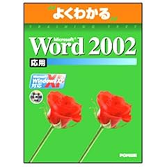 Microsoft Word 2002�\Microsoft Office XP (���p) (�悭�킩��g���[�j���O�e�L�X�g)