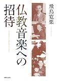 仏教音楽への招待の画像