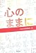 心のままに