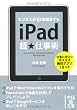 iPad超★仕事術 (中経の文庫)