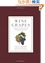 Wine Grapes: A Complete Guide to 1,368 Vine Varieties, Including Their Origins and Flavours
