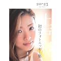 上戸彩　２０・２５