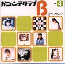 おニャン子クラブ B面コレクション Vol.4