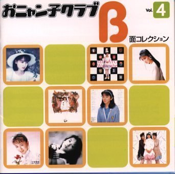 おニャン子クラブ B面コレクション Vol.4