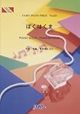 ピアノピース627 ぼくはくま/宇多田ヒカル-