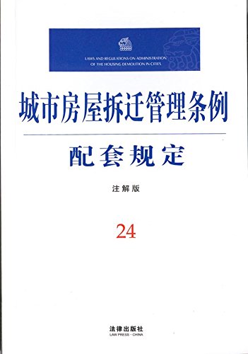 城市房屋拆迁管理条例配套规定：注解版
 (Law Press.China) (Chinese Edition)