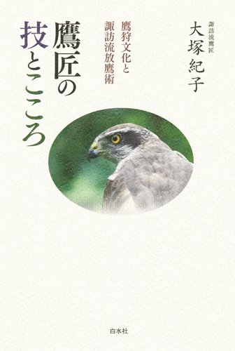 鷹匠の技とこころ ─ 鷹狩文化と諏訪流放鷹術のJPEG画像