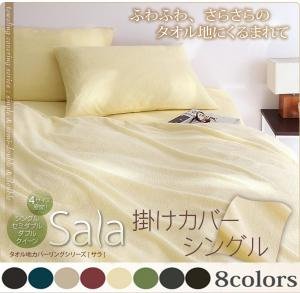 新タオル地カバーリングシリーズ【Sala】サラ　掛カバー　シングル ブラック/