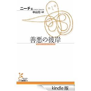 【クリックでお店のこの商品のページへ】善悪の彼岸 (光文社古典新訳文庫) eBook: ニーチェ, 中山 元: Kindleストア