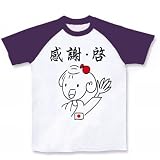 【谷亮子】感謝・啓 ラグランTシャツ(ホワイト×パープル) M