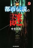 都市伝説の謎 (ハルキ・ホラー文庫)
