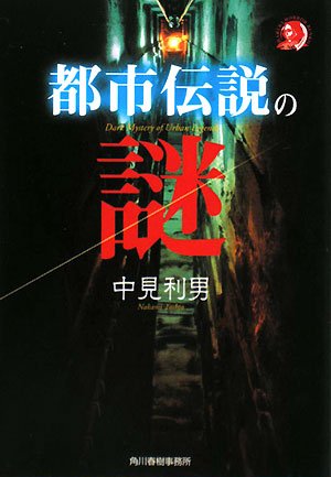 Cover image : 都市伝説の謎 (ハルキ・ホラー文庫)