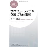 プロフェッショナルを演じる仕事術 (PHPビジネス新書)