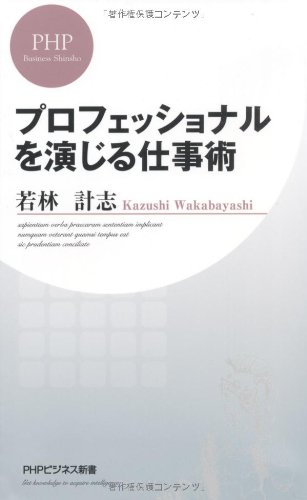 プロフェッショナルを演じる仕事術 (PHPビジネス新書)(若林 計志)