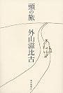頭の旅