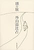 頭の旅