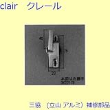 三協アルミ 補修部品 出窓 クレセントストッパー クレセント(たてかまち)[3K2217] 勝手 右勝手 [SI]シルバー