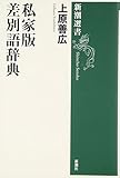 私家版 差別語辞典 (新潮選書)