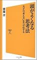 頭がよくなる思考法 天才の「考え方」をワザ化する (ソフトバンク新書)