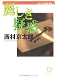 麗しき疑惑―西村京太郎自選集〈2〉 (徳間文庫)